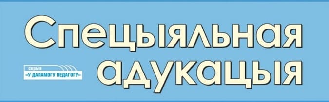 https://www.aiv.by/ru/nashi-zhurnaly/spetsyyalnaya-adukatsyya.html